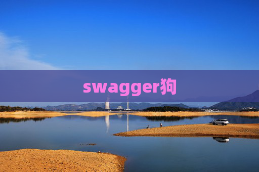 swagger狗